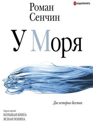 cover image of У моря